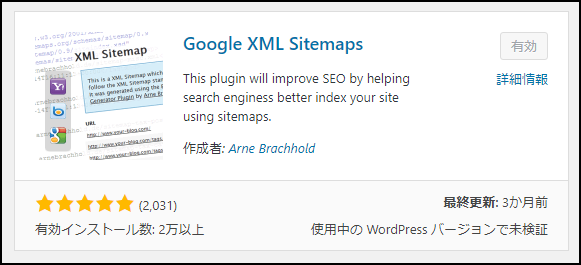Google XML Sitemaps　プラグイン　ワードプレス　サイトマップ　サーチコンソール