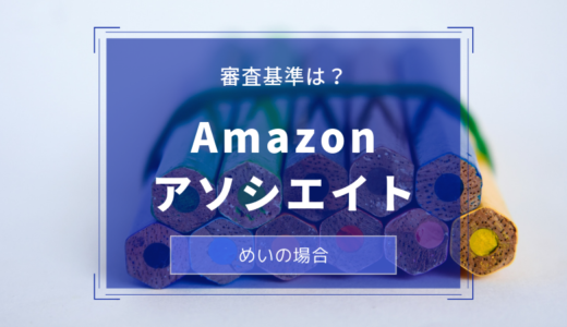 【体験談】Amazonアソシエイト審査に2回目で通過できた要因を考察！(2018年10月)