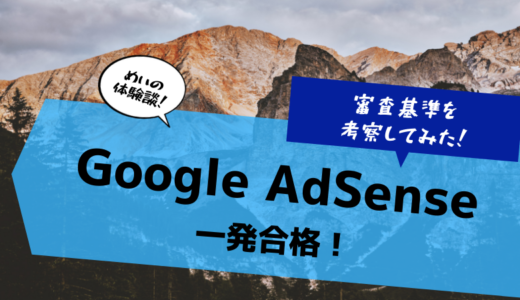 【体験談】Googleアドセンス審査に一発合格！ブログ開設14日10記事のブログ初心者の場合(2018年9月)