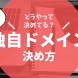 独自ドメインの決め方のポイントまとめ