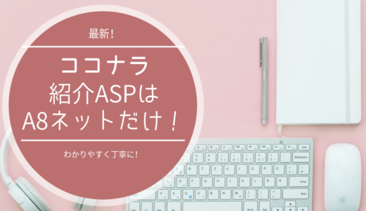 【2020最新】ココナラを紹介しよう！アフィリエイトできるのはA8だけ！