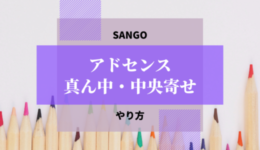 【SANGO】アドセンス広告を真ん中・中央にしたい！簡単なのはタグを使う方法！