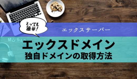 エックスドメインでドメインを取得する方法