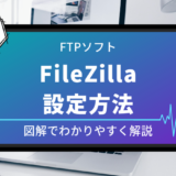 FileZilla　設定方法