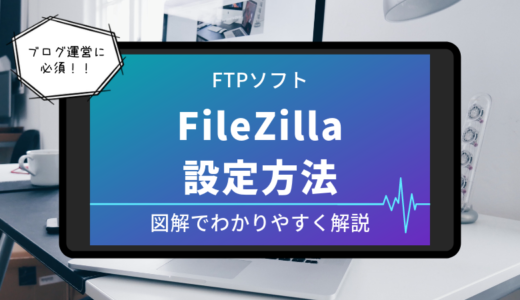 FileZilla　設定方法