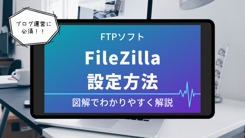 FileZilla　設定方法