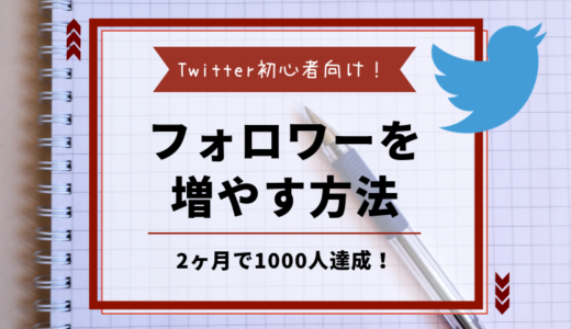 Twitter初心者がフォロワーを増やすために今すぐやるべきことはたったの3つ！2ヶ月で1000人達成した方法を伝授します
