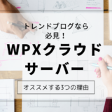 トレンドブログ　サーバー　おすすめ　WPXクラウド
