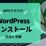 WPXクラウドサーバーにWordPressをインストールする方法と手順