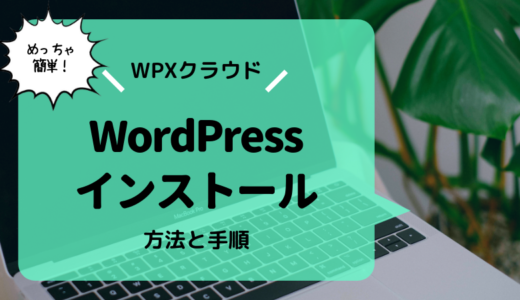 WPXクラウドサーバーにWordPressをインストールする方法と手順
