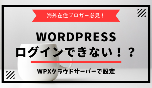 【WordPressにログインできない！】WPXクラウドサーバーを海外で使う場合の対処法