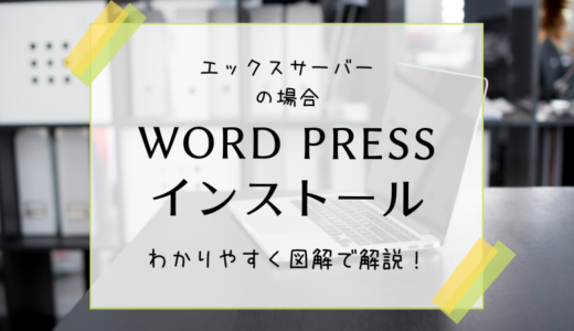 エックスサーバーにワードプレスをインストールする方法を図解でわかりやすく解説！