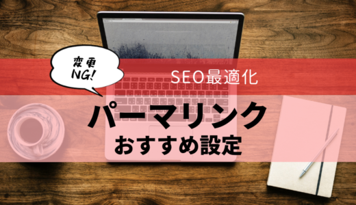 パーマリンク設定　オススメ　SEO　カスタム構造