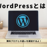 WordPressとは　無料ブログとの違い