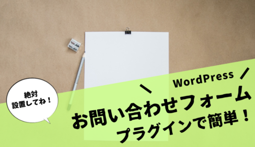 【WordPress】お問い合わせフォームを作ろう！プラグインで固定ページに設置する方法