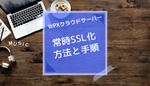 常時SSL化しなければならない理由とWPXクラウドサーバーでの手順を解説