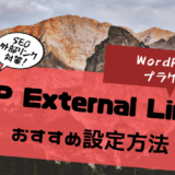 WP External Linksの設定方法