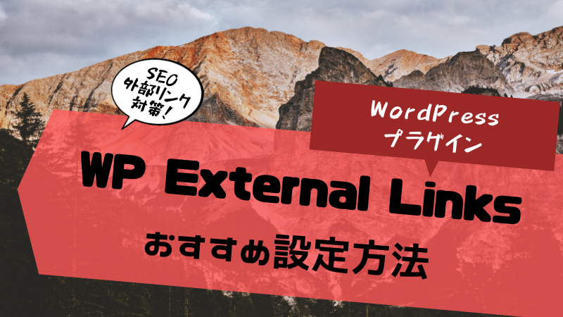 WP External Linksの設定方法