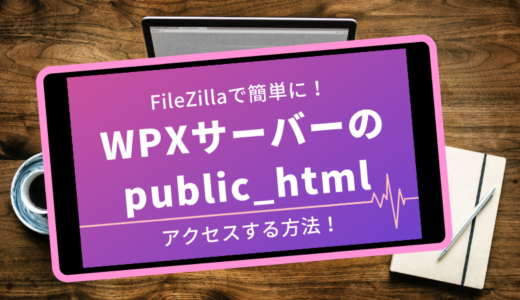 WPXクラウドサーバーにFilleZillaを使ってpublic_htmlにアクセスする方法
