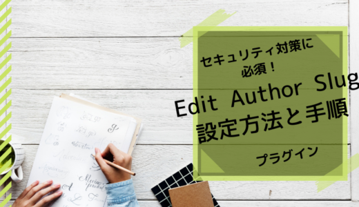 Edit Author Slugの設定方法！ワードプレスのログインIDは丸見えだった！