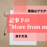 記事下のMore from my siteを消す方法