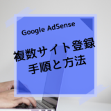 アドセンス　複数サイト登録　方法と手順