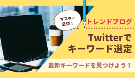 【トレンドアフィリエイト】Twitterからキーワードを選定する方法