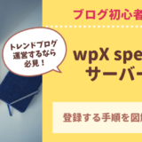 wpXspeed　サーバー　登録方法手順