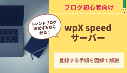 【2020最新】wpX speedサーバーに登録する手順を図解で解説