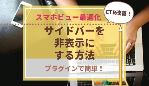 【スマホビュー最適化】プラグインでサイドバーを非表示にする方法