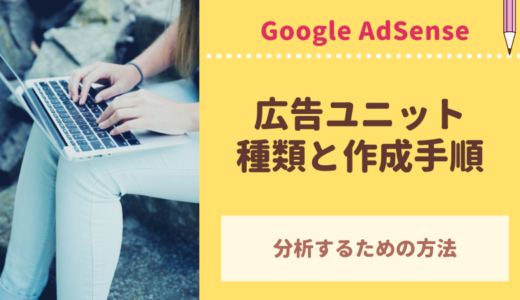 【AdSense】広告ユニットの種類と作成手順！スポンサーリンクって入れないといけないの？