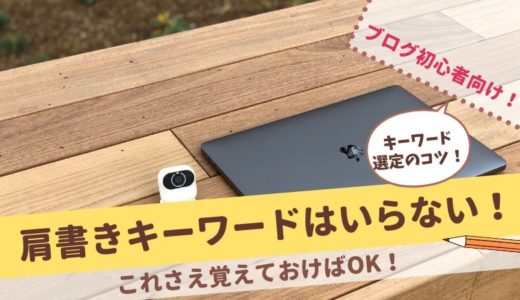 【キーワード選定のコツ】肩書きキーワードはいらない！