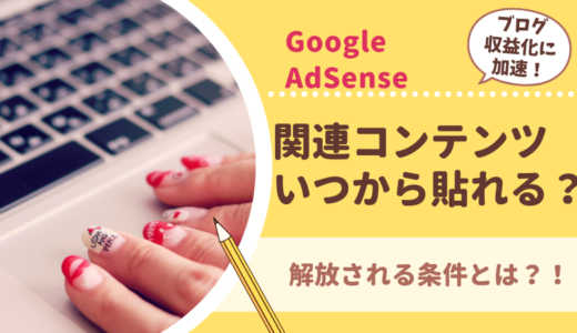 【AdSense】関連コンテンツはいつから貼れる？開放される条件を予想してみた！