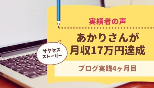 2児のママあかりさんがブログ4ヶ月目で月収17万円を達成しました！