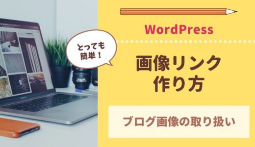 【WordPress】画像をメディアファイルにアップしてリンクを飛ばす方法