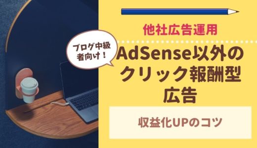【ブログ中級者向け】AdSense以外のクリック報酬型広告の運用方法について
