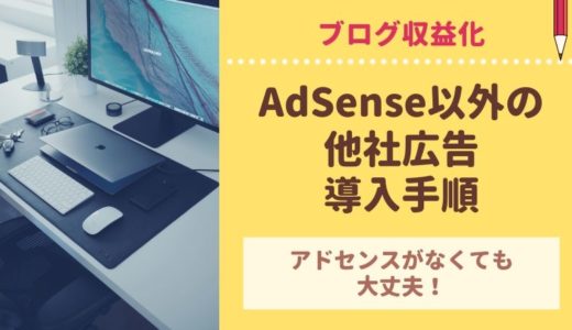 AdSense以外のクリック報酬型広告を導入する手順