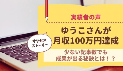 3児のママゆうこさんが月収100万円を達成！少ない記事数でも収益をあげるコツとは？
