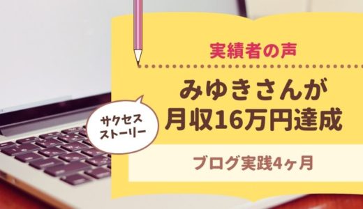 コンサル生のみゆきさんがブログ4ヶ月で月収16万円を達成しました！