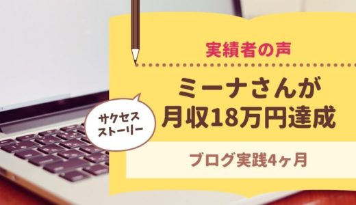 コンサル生のミーナさんが月収18万円を達成されました！