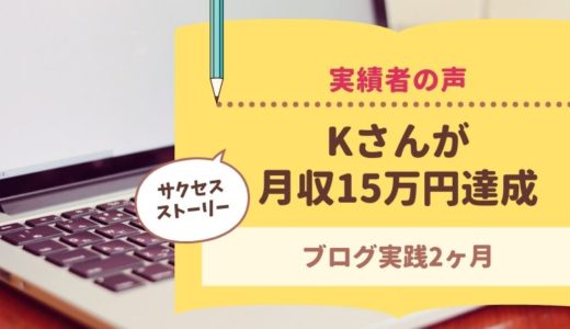 コンサル生のケイさんがブログ実践2ヶ月で月収15万円達成！短期間で成果が出た秘訣とは？
