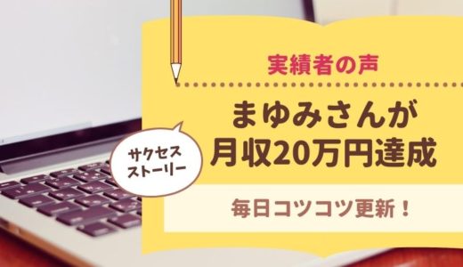 コンサル生のまゆみさんがブログで月収20万円を達成しました！