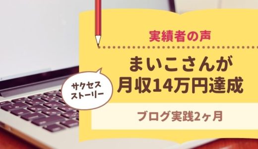 コンサル生のまいこさんが実践２ヶ月目で月収14万円を達成しました！