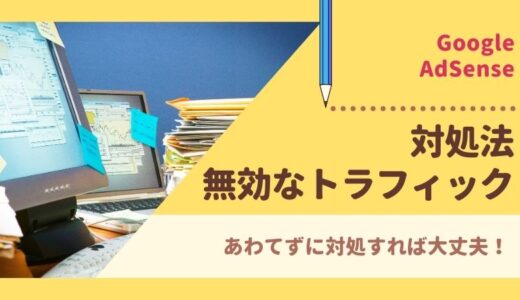 無効なトラフィックでAdSenseの広告が制限されたときの対処法