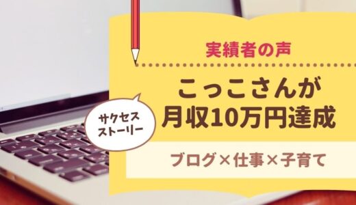 コンサル生のこっこさんがブログで月収１０万円を達成されました！