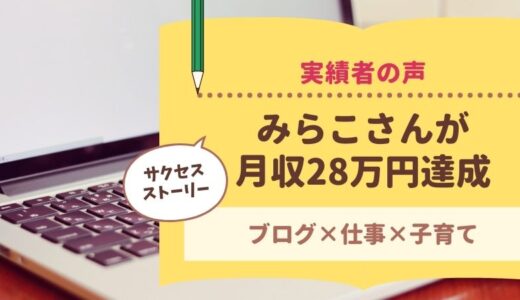 コンサル生のみらこさんがブログで月収28万円達成しました！