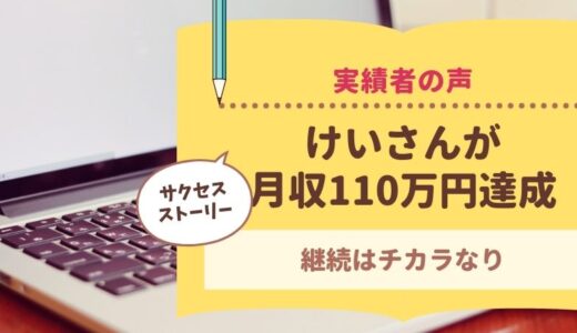 コンサル生のけいさんがブログで月収110万円を達成しました！