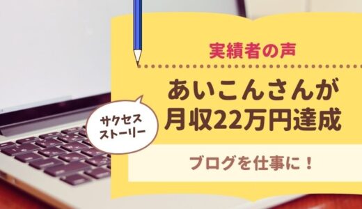 コンサル生のあいこんさんがブログで月収22万円を達成されました！