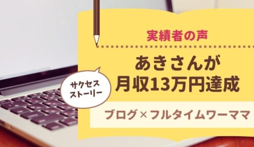 コンサル生のあきさんがブログで月収13万円を達成されました！