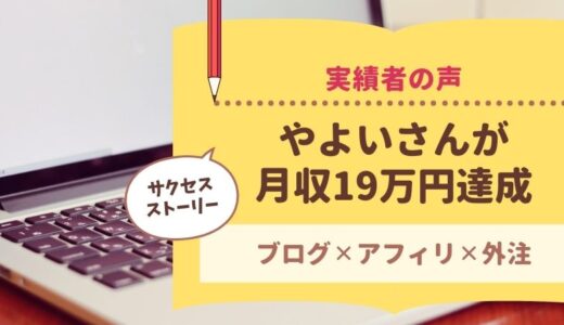 うちきゃりメンバーのやよいさんが月収30万円達成されました！